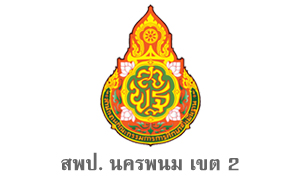 สพป. นครพนม เขต 2 รับสมัครพนักงานราชการทั่วไปและครูอัตราจ้าง จำนวน 6 อัตรา สมัครตั้งแต่วันที่ 29 มิถุนายน - 5 กรกฎาคม 2565
