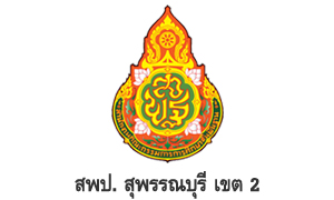 สพป. สุพรรณบุรี เขต 2 รับสมัครบุคคลเป็นพนักงานราชการทั่วไป จำนวน 9 อัตรา สมัครตั้งแต่วันที่ 8 - 14 กันยายน 2565