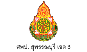 สพป. สุพรรณบุรี เขต 3 รับสมัครบุคคลเป็นพนักงานราชการทั่วไป จำนวน 15 อัตรา สมัครตั้งแต่วันที่ 13 - 19 กันยายน 2565