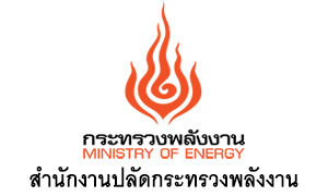 สำนักงานปลัดกระทรวงพลังงาน รับสมัครสอบแข่งขันบุคคลเข้ารับราชการ จำนวน 10 อัตรา สมัครตั้งแต่วันที่ 9 - 27 มกราคม 2566