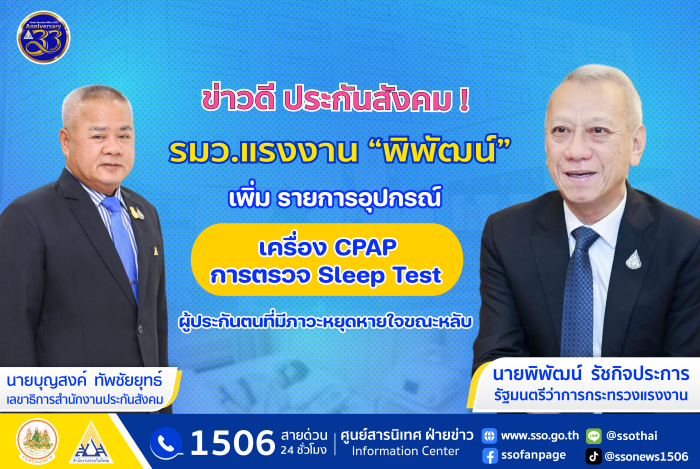 ข่าวดี ประกันสังคม ! รมว.แรงงาน "พิพัฒน์" เพิ่มรายการอุปกรณ์เครื่อง CPAP การตรวจ sleep test ให้ผู้ประกันตนที่มีภาวะหยุดหายใจขณะหลับ