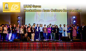 มมส จัดแข่งขัน Hackathon : Isan Culture Re-creation เปิดเวทีให้เยาวชน “พัฒนาแพลตฟอร์มดิจิทัลทางวัฒนธรรม”