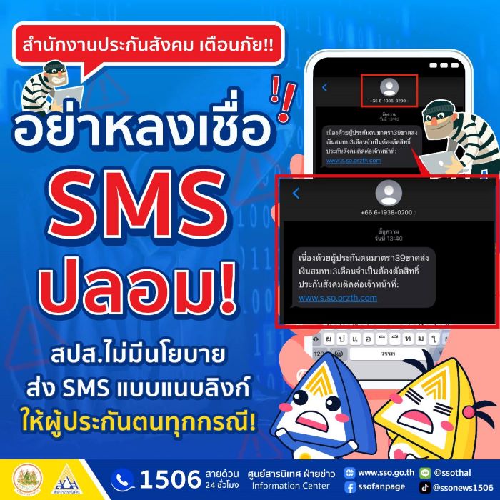 อย่าหลงเชื่อ SMS ปลอม หลอกกดลิงก์