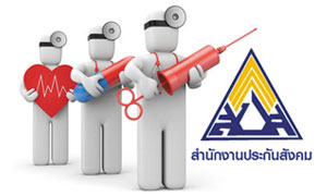 ประกันสังคม เพิ่มค่าบริการทางการแพทย์ เป็น 1,500 บาท เริ่ม 1 ก.ค. 60