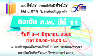 คลิป ติว ก.พ. ปีที่ 11 เมื่อวันที่ 3-4 มิถุนายน 2560 ณ NIDA