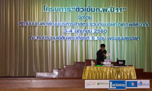 นิด้า-ดีเค ทู พลัส จับมือติวเข้ม กพ. ครั้งที่ 11 ผู้จัดงานประสบความสำเร็จ-ผู้เข้าอบรมประทับใจ