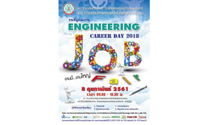 ENGINEERING CAREER DAY 2018 JOB Fair  วันที่ 8 กุมภาพันธ์ 2561