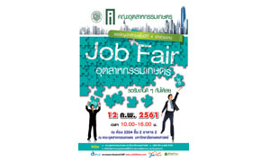 ขอเชิญเข้าร่วมงาน Job Fair อุตสาหกรรมเกษตร  รอรับงานดีๆ กันได้เลย วันที่ 12 กุมภาพันธ์ 2561