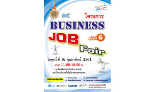 โครงการ BUSINESS JOB Fair ครั้งที่ 6 วันศุกร์ ที่ 16 กุมภาพันธ์ 2561 เวลา 11.00 - 16.00 น.