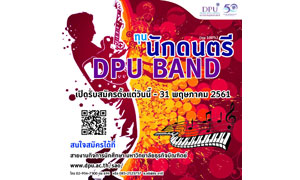 DPU เปิดรับสมัครนักศึกษาใหม่ “ทุนนักดนตรี” ประจำปีการศึกษา 2561