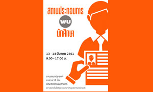 สถานประกอบการ พบนักศึกษา วันที่ 13 - 14 มีนาคม 2561 สถาบันเทคโนโลยีพระจอมเกล้าเจ้าคุณทหารลาดกระบัง