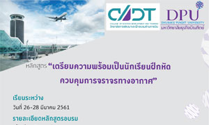 ม.ธุรกิจบัณฑิตย์ ขอเชิญผู้สนใจเข้าร่วมอบรมหลักสูตร “เตรียมความพร้อมเป็นนักเรียนฝึกหัดควบคุมการจราจรทางอากาศ”