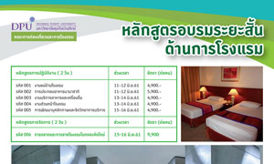 ม.ธุรกิจบัณฑิตย์ ขอเชิญผู้สนใจเข้าอบรมระยะสั้นด้านการโรงแรม