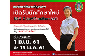 มหาวิทยาลัยราชภัฏลำปาง เปิดรับนักศึกษาใหม่ รอบ 2 ประจำปีการศึกษา 2561