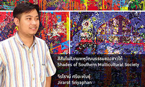 ขอเชิญชมนิทรรศการ "สีสันในสังคมพหุวัฒนธรรมของชาวใต้"