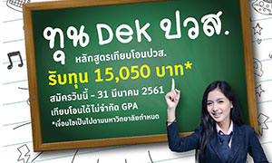 ม.ธุรกิจบัณฑิตย์ ชวนเด็ก ปวส. รับทุนการศึกษา 10,050 บาท