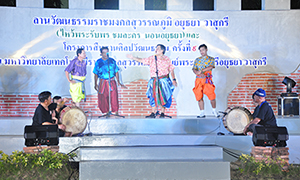เริ่มแล้ว...สืบสานศิลปวัฒนธรรมไทย “ไหว้พระรับพร  ชมละคร นอนอยุธยา”