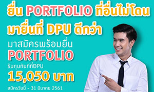 “เรียนดี กิจกรรมเด่น มีความสามารถ” เพียงยื่น PORTFOLIO รับทุน 15,050 บาท