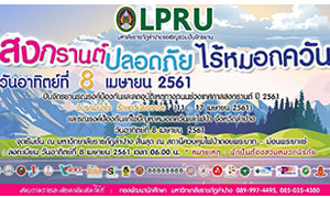 มหาวิทยาลัยราชภัฏลำปาง ขอเชิญประชาชนและผู้สนใจร่วมปั่นจักรยาน โครงการ "สงกรานต์ปลอดภัย ไร้หมอกควัน"