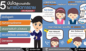 แมนพาวเวอร์กรุ๊ป แนะแรงงานรับมือหลังปรับค่าแรง&nbsp;ชูอาชีพ PC & Call Center ตอบโจทย์รับภาคธุรกิจโต