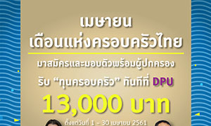 เมษานี้ DPU มอบทุนครอบครัว มาสมัครพร้อมผู้ปกครอง รับทุนทันที 13,000 บาท