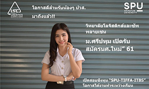 โอกาสดีสำหรับน้องๆ ปวส.มาถึงแล้ว!! ว.โลจิสติกส์ฯ ม.ศรีปทุม เปิดรับสมัครนศ.ใหม่” 61 พร้อมเปิดสอบชิงทุน “SPU-TIFFA-ITBS” และมีโอกาสได้งานทำระหว่างเรียน