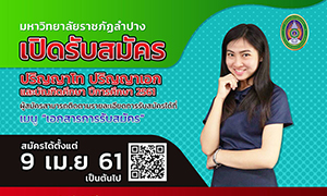 มหาวิทยาลัยราชภัฏลำปาง เปิดรับสมัคร ปริญญาโท ปริญญาเอก และบัณฑิตศึกษา ปีการศึกษา 2561