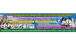 คณะมนุษยศาสตร์และสังคมศาสตร์  มรภ.สวนสุนันทา  เปิดรับปริญญาตรี ภาคพิเศษ