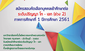 บัณฑิตวิทยาลัย มจพ. รับสมัครสอบคัดเลือกบุคคลเข้าศึกษา ต่อ ระดับปริญญาโท – เอก ภาคการศึกษาที่ 1 ปีการศึกษา 2561