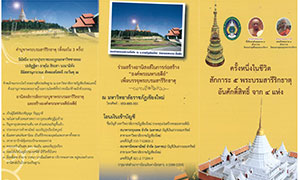มหาวิทยาลัยราชภัฏเชียงใหม่ ขอเชิญร่วมสรงน้ำพระบรมสารีริกธาตุและร่วมพิธีทำบุญตักบาตรข้าวสารอาหารแห่งพระสงฆ์ 95 รูป เนื่องในวันคล้ายวันสถาปนามหาวิทยาลัยราชภัฏเชียงใหม่