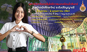 โค้งสุดท้ายของการเปิดรับสมัครนักศึกษาระดับปริญญาตรี...มหาวิทยาลัยเทคโนโลยีราชมงคลรัตนโกสินทร์ ประจำปีการศึกษา 2561