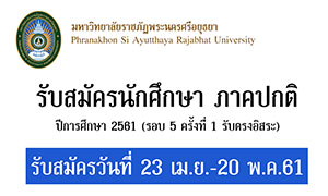 มหาวิทยาลัยราชภัฏพระนครศรีอยุธยา รับสมัครนักศึกษา ภาคปกติ ปีการศึกษา 2561 (รอบ 5 ครั้งที่ 1 รับตรงอิสระ)