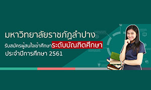 มหาวิทยาลัยราชภัฏลำปาง  รับสมัครผู้สนใจเข้าศึกษา ระดับบัณฑิตศึกษา ประจำปีการศึกษา 2561