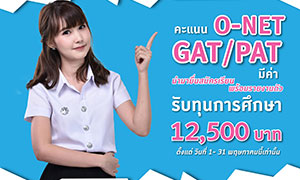 DPU เปิดรับสมัคร นศ.วันนี้ เพียงยื่นคะแนน GAT/PAT/ONET รับทุนทันที 12,500 บาท