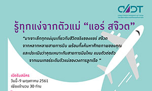 วิทยาลัยการพัฒนาและฝึกอบรมด้านการบิน ชวนผู้สนใจ เข้าอบรมเรียนรู้เจาะลึกทุกแง่มุมจากตัวแม่ “แอร์ & สจ๊วต”