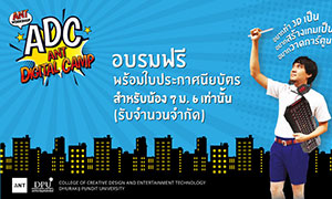 ม.ธุรกิจบัณฑิตย์ ชวนน้องๆ ม.6 หรือเทียบเท่า เข้าค่ายอบรม ADC: ANT Digital Camp สร้างเกม ออกแบบ 3D
