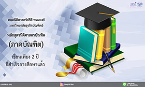 นิติศาสตร์ปรีดี พนมยงค์ DPU เปิดรับสมัครผู้สนใจเรียนหลักสูตรนิติศาสตร์บัณฑิต จบได้ภายใน 2 ปี  