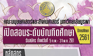 คณะมนุษยศาสตร์และสังคมศาสตร์ ม.บูรพา  เปิดรับสมัครนิสิตระดับบัณฑิตศึกษา ปีการศึกษา 2561