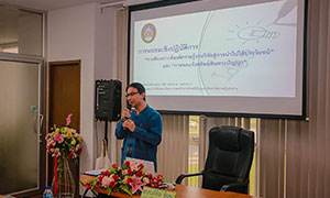 สถาบันวิจัยและพัฒนา มรภ.ลำปาง จัดการอบรมเชิงปฏิบัติการ "การสังเคราะห์องค์ความรู้งานวิจัย สู่การนำไปใช้ประโยชน์" และ "การจดแจ้งทรัพย์สินทางปัญญา"