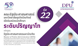 คณะรัฐประศาสนศาสตร์ ม.ธุรกิจบัณฑิตย์ เปิดรับนักศึกษาใหม่ ป.โท