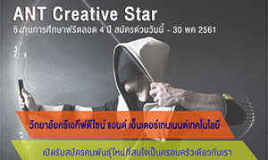 ข่าวดี! สำหรับ น้องๆชื่นชอบเกมและไอที ANT DPU มอบทุนเรียนฟรีสำหรับคนพันธุ์ใหม่ “ANT Creative Star”