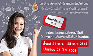 มทร.รัตนโกสินทร์  เปิดรับนักศึกษา ป.ตรี ปีการศึกษา 2561 (รอบรับตรง พิเศษ) ตั้งแต่ 21-25 พ.ค.61