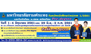 ม.รามคำแหง รับนักศึกษาใหม่ ภาค 1/2561