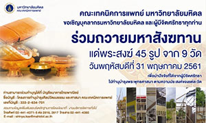 คณะเทคนิคการแพทย์ ขอเชิญบุคลากรมหาวิทยาลัยมหิดล และผู้มีจิตศรัทธาทุกท่าน ร่วมพิธีถวายมหาสังฆทาน