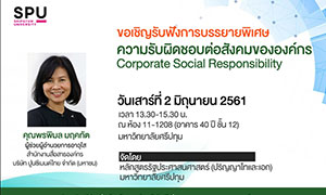 ขอเชิญผู้สนใจ ร่วมฟังการบรรยายพิเศษ ความรับผิดชอบต่อสังคมขององค์กร Corporate Social Responsibility