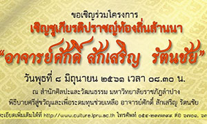 สำนักศิลปะและวัฒนธรรม มหาวิทยาลัยราชภัฏลำปาง ขอเชิญผู้สนใจร่วมโครงการเชิดชูเกียรติปราชญ์ท้องถิ่นล้านนา "อาจารย์ศักดิ์ สักเสริญ รัตนชัย"