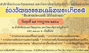 สำนักศิลปะและวัฒนธรรม ม.ราชภัฏลำปาง ขอเชิญร่วมโครงการข่วงวัฒนธรรมเฉลิมพระเกียรติ "สืบสานประเพณี วิถีถิ่นล้านนา"
