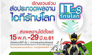 เชิญชวนร่วมส่งประกวดผลงานไอทีรักษ์โลก ส่งผลงานได้ตั้งแต่ 15 พ.ค. - 29 มิ.ย. 2561