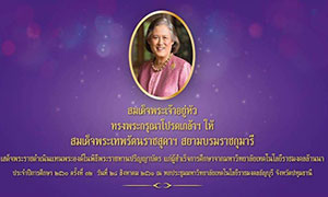 มทร.ล้านนา ลำปาง ขอเชิญทุกท่านเฝ้าทูลละอองพระบาท สมเด็จพระเทพรัตนราชสุดาฯ สยามบรมราชกุมารี พิธีพระราชทานปริญญาบัตรแก่ผู้สำเร็จการศึกษา ปีการศึกษา ๒๕๖๐