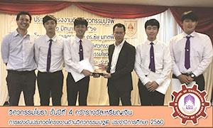 อีกหนึ่งความภูมิใจ ม.พะเยา คว้าเหรียญเงิน การแข่งขันประกวดโครงงานด้านวิศวกรรมปฐพี